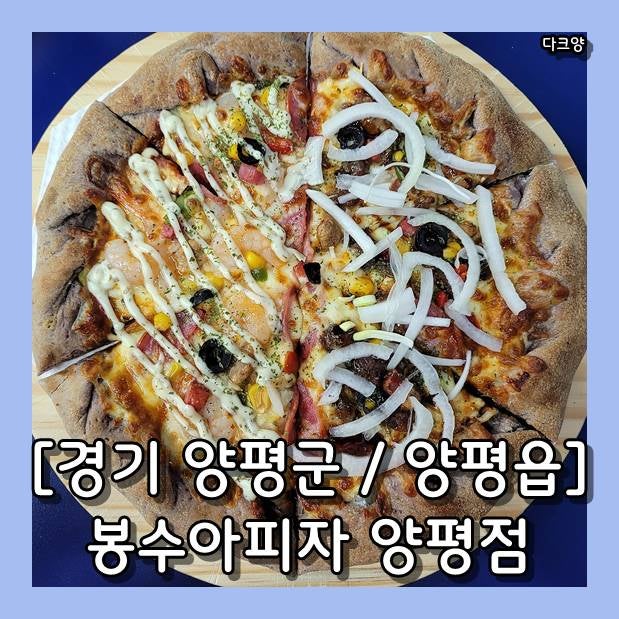 봉수아피자 양평점 사진 1