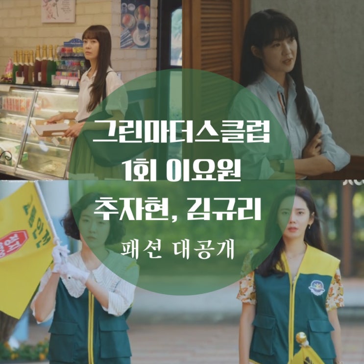  그린마더스클럽 1회 이요원 가방, 셔츠, 추자현 블라우스, 귀걸이 시계 패션이 궁금해?