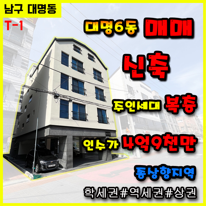  [남구 대명동] 대구원룸매매 대구빌라매매 대명역인근 역세권