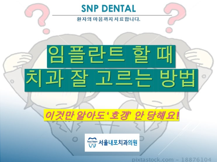  서산치과, 임플란트 할 때 치과에서 호갱 안당하는 법
