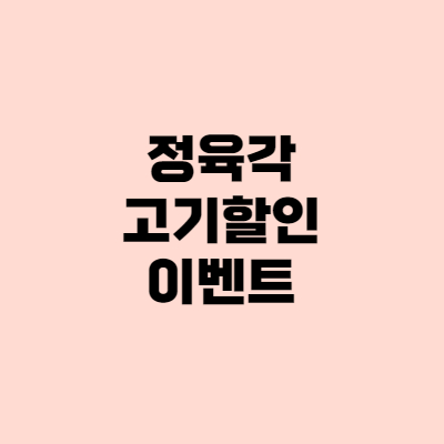 정육각 삼겹살 증정이벤트 + 만원할인쿠폰