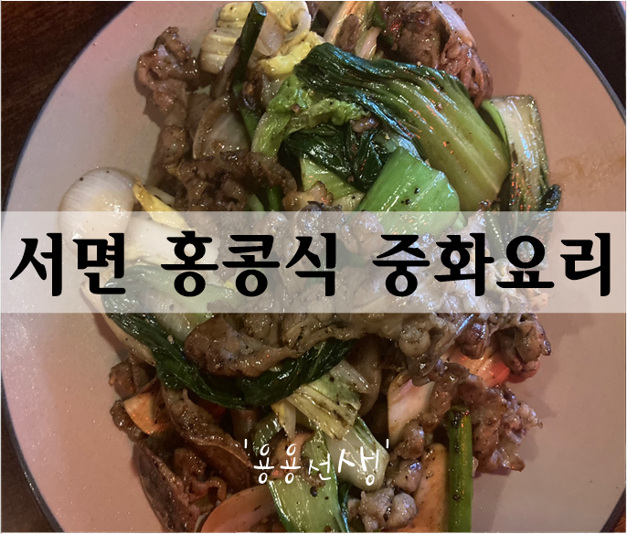  부산 서면술집 홍콩식 중화요리 '용용선생' 내스타일