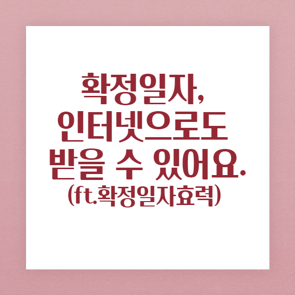 확정일자 인터넷으로 받을 수 있어요. (feat. 확정일자,전입신고효력)