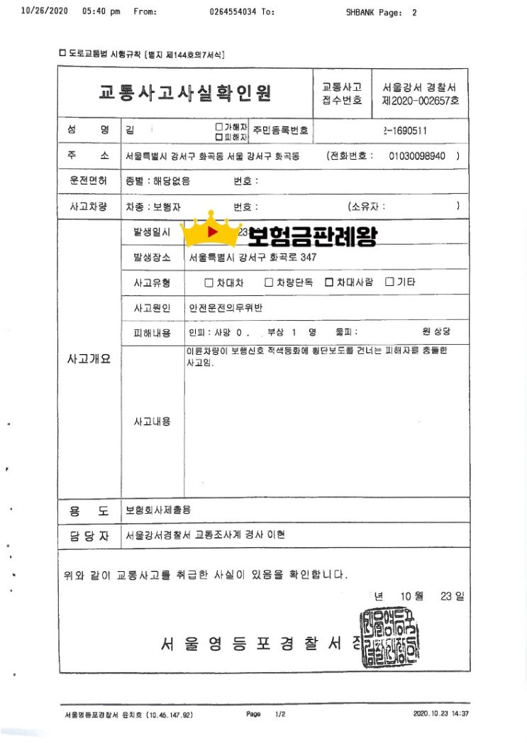  무단횡단 중 오토바이와 충돌한 자보 사례