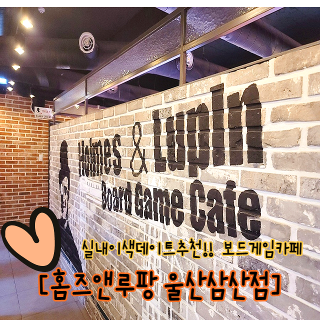  울산데이트 추천 울산보드게임카페 홈즈앤루팡 울산삼산점