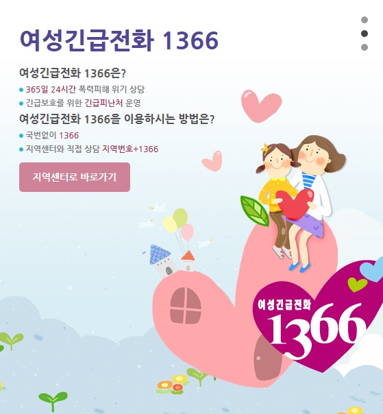  가정폭력, 지금 신고하세요! '24시간 여성긴급전화 1366'