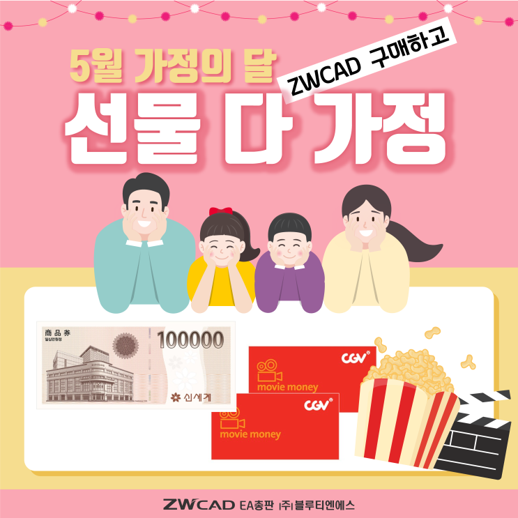  5월 가정의달 블루티엔에스에서 ZWCAD 구매하고 선물 받아가세요
