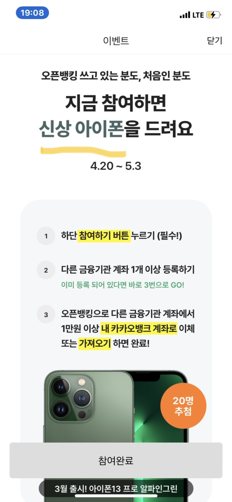 카카오뱅크 오픈뱅킹 연결 이벤트! 신상 아이폰13 알파인그린 20명에게 카카오뱅크 오픈뱅킹 연결 이벤트! 신상 아이폰13 알파인그린 20명에게