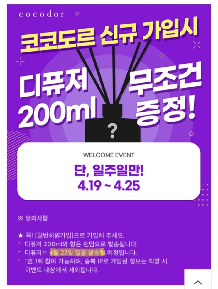 (조기마감 가능성) 코코도르 디퓨저 무료증정 이벤트 (조기마감 가능성) 코코도르 디퓨저 무료증정 이벤트