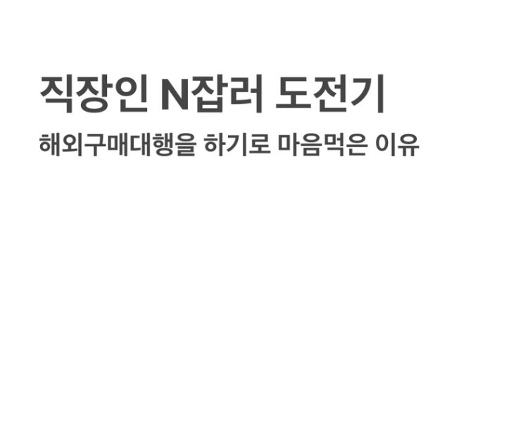  [직장인 부업] 해외구매대행 해?말어? 하기로 했으니 해야지.. 