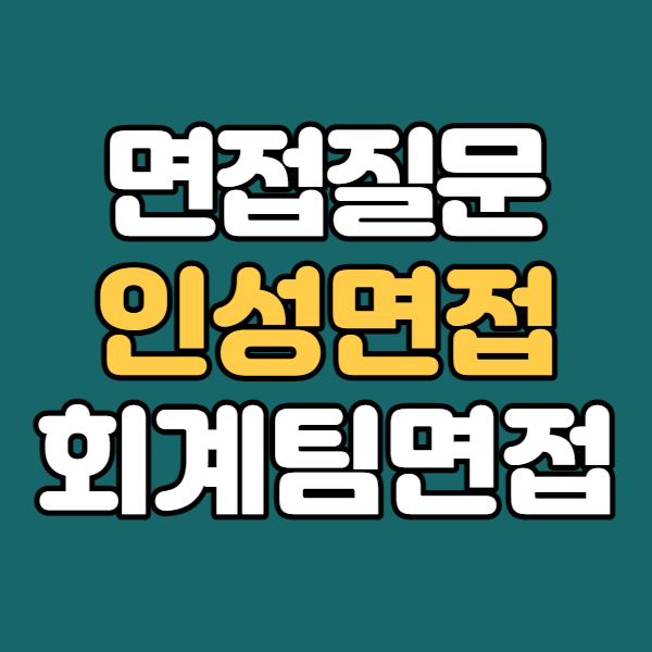  면접예상질문 인성면접질문 회계팀면접