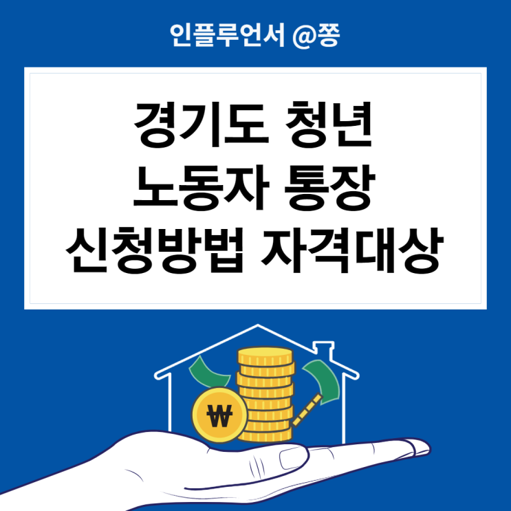 경기도 청년 노동자 통장 신청방법 서류 대상 (기준중위소득 100%)