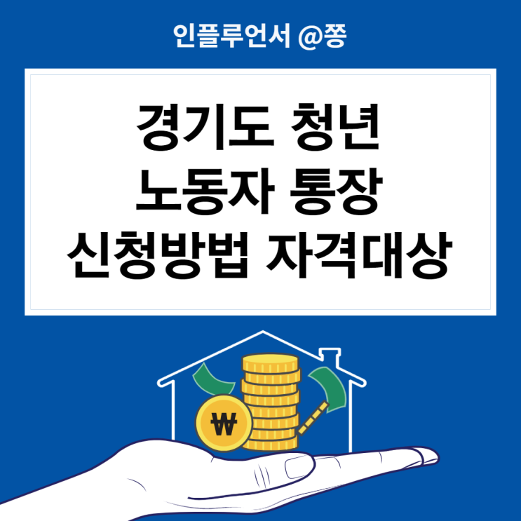 경기도 청년 노동자 통장 신청방법 서류 대상 (기준중위소득 100%) 경기도 청년 노동자 통장 신청방법 서류 대상 (기준중위소득 100%)