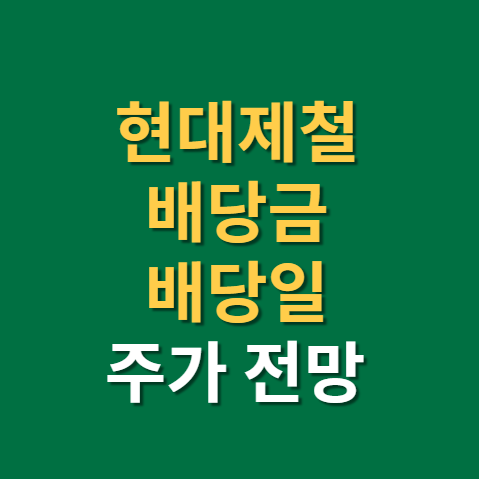  현대제철 배당금 지급일 배당일 주가 전망 실적까지(f. 현대 철강 대장주)