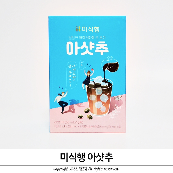 미식행 아샷추 집에서 간단하게 만들어 먹자 미식행 아샷추 집에서 간단하게 만들어 먹자