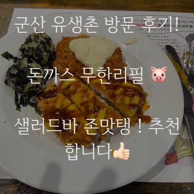  군산 돈까스 뷔페 유생촌 런치 가격으로 이만한 가성비가 없음 !아이들과 함께하기 좋은 가성비 맛집 !나운동 유생촌 추천!