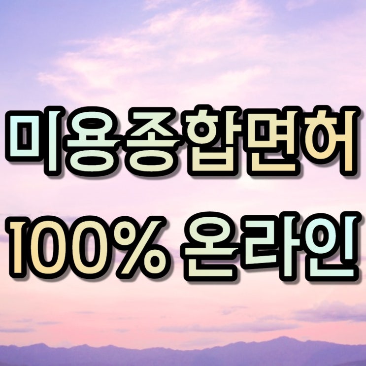  미용종합면허증으로 자격증 시험없이 속눈썹 창업했어요!
