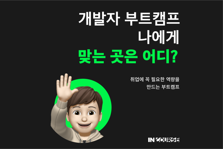  개발자 부트캠프도 나에게 맞는 곳을 찾아가야 합니다.