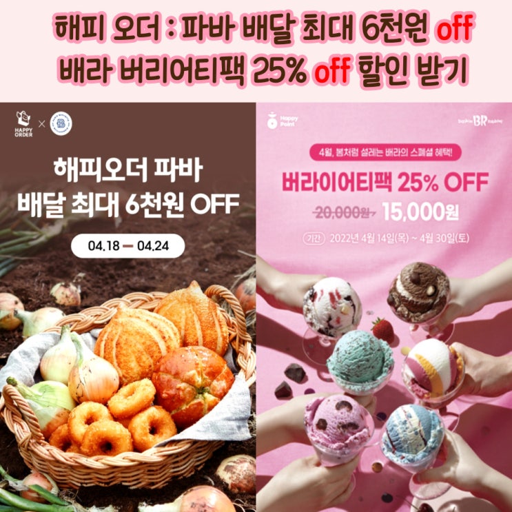  해피오더 파바배달 할인, 배라 신메뉴 버라이어티팩 25% 할인 방법
