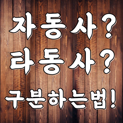 자동사 타동사 구분 - 1형식동사 3형식문장으로 이해하기 : 네이버 블로그