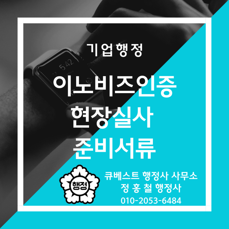  이노비즈(Inno-Biz)인증 현장실사시기, 현장실사기관, 준비서류, 평가사항, 수수료 안내