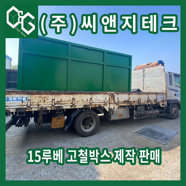  (주)씨앤지테크15루베 스크랩박스 제작 판매