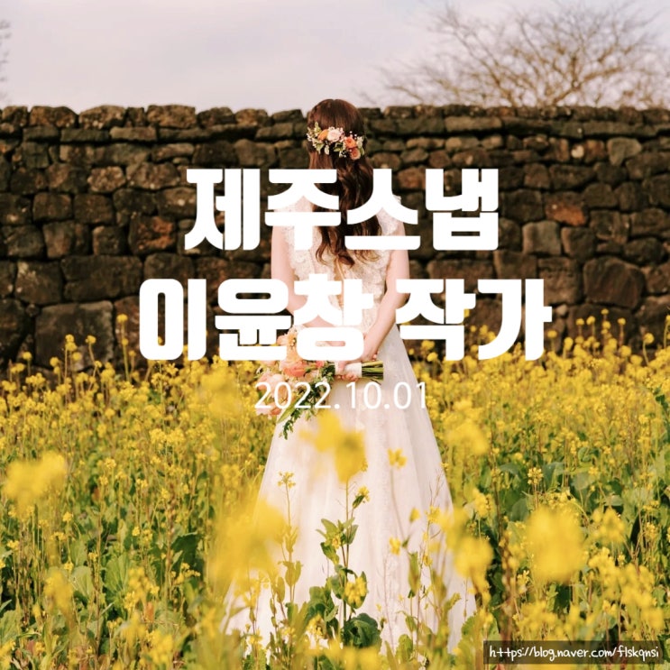 갑자기 결정한 제주스냅촬영, 이윤창 작가, 제주 스드메는 하멘에서 #1