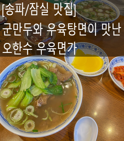  [송파/잠실 맛집] 군만두와 우육탕면 땡길 때, 오한수 우육면가 방이점