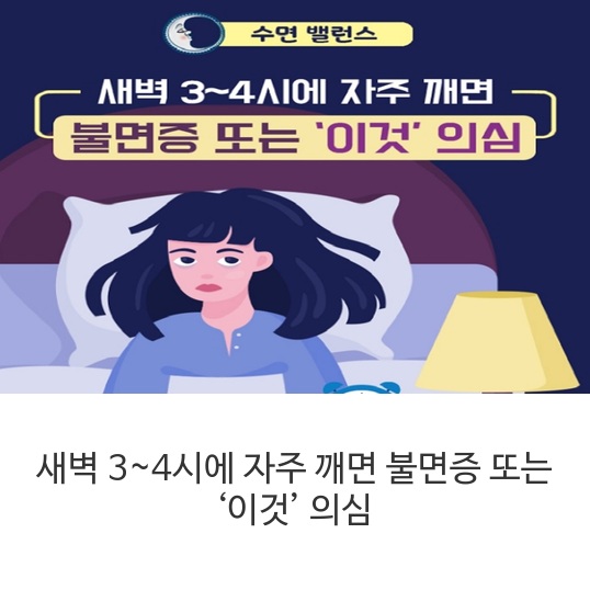  새벽 3~4시에 자주 깨면 불면증 또는 ‘이것’ 의심