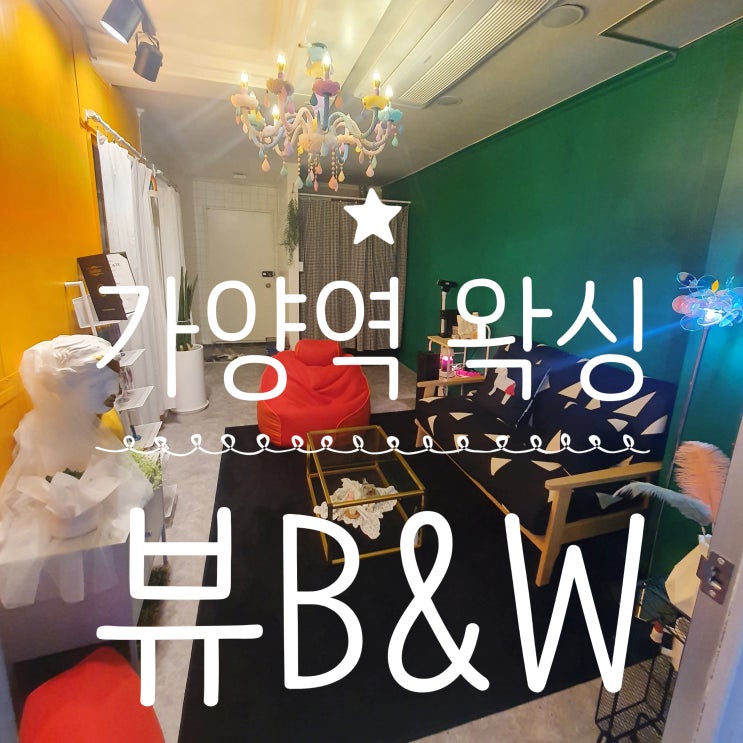  가양역 왁싱 뷰B&W 다리 하프 왁싱 후기 :: 마통 어플에서 예약!