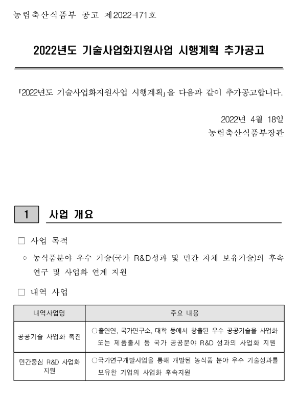 2022년 기술사업화지원사업 시행계획 추가 공고_농림축산식품부 2022년 기술사업화지원사업 시행계획 추가 공고_농림축산식품부