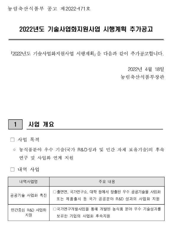 2022년 기술사업화지원사업 시행계획 추가 공고_농림축산식품부