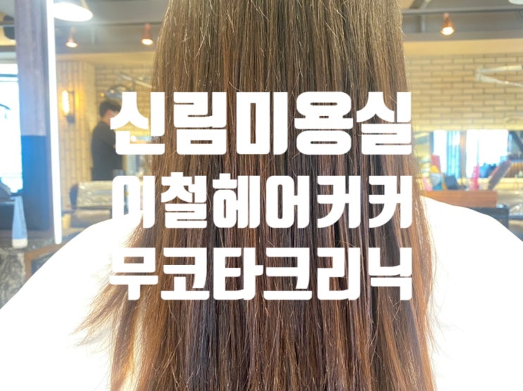 신림미용실, 신림이철헤어커커 무코타클리닉 feat 단비 신림미용실, 신림이철헤어커커 무코타클리닉 feat 단비