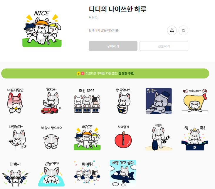 카카오톡 무료 이모티콘_디디의 나이쓰한 하루_닥터지 카카오톡 무료 이모티콘_디디의 나이쓰한 하루_닥터지