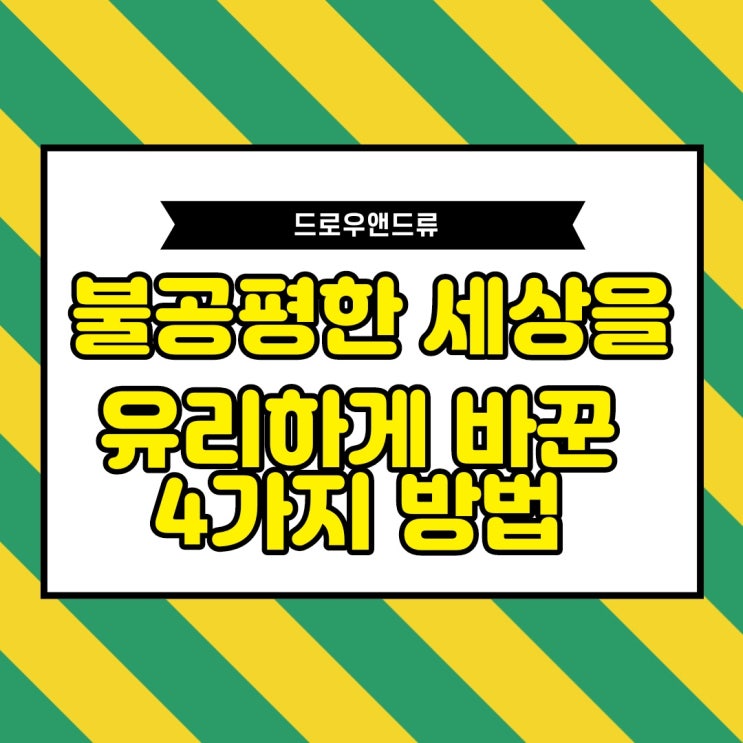  드로우앤드류. 불공평한 세상을 유리하게 바꾼 4가지 방법.