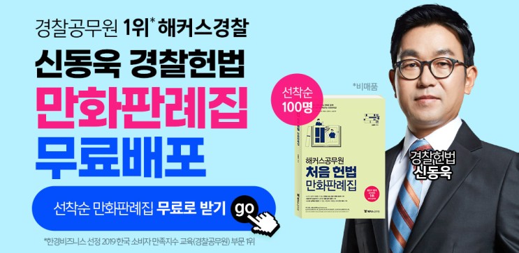 해커스경찰 신동욱 헌법 만화판례집 무료배포
