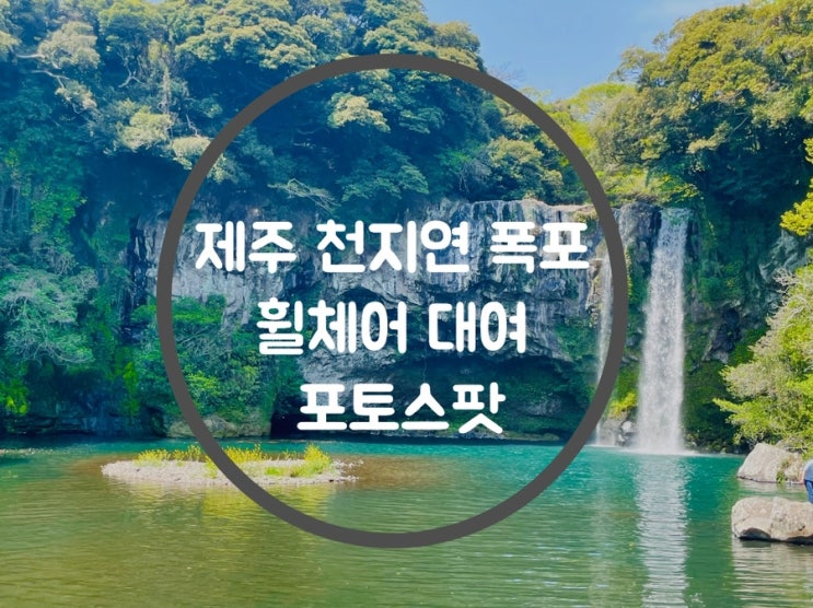 천지연폭포/제주도 할머니랑 갈만한 곳 / 제주도 휠체어대여/ 제주도가족여행