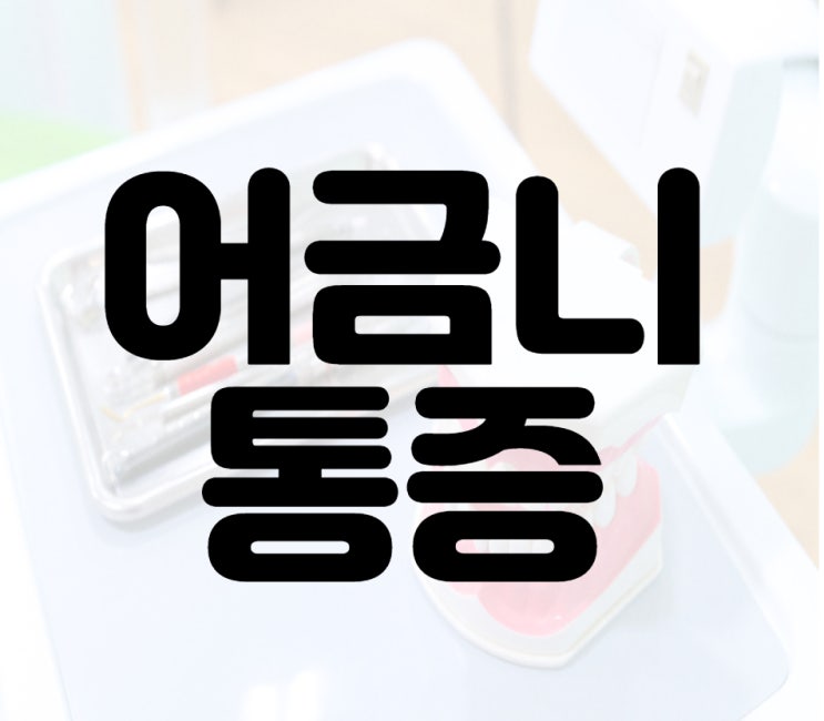  [e맞춤진료] 어금니 통증