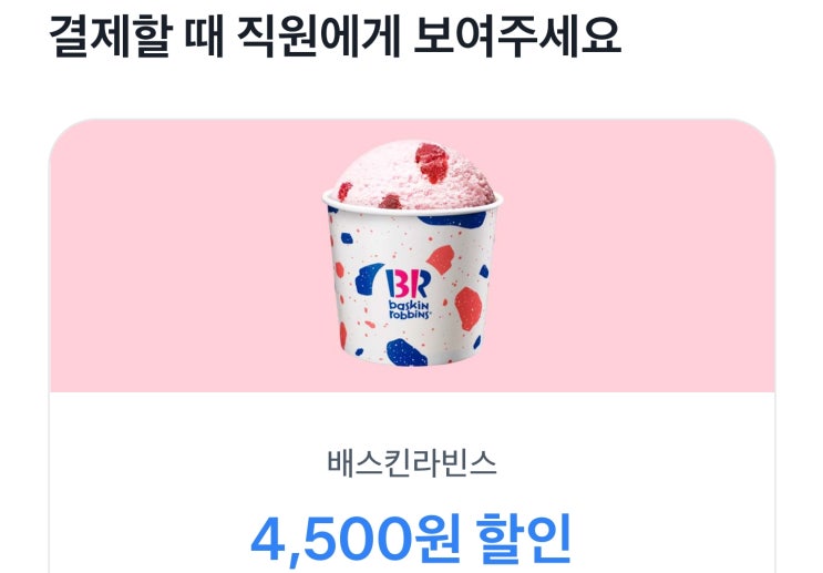 [토스 쿠폰] 베스킨라빈스31 쿼터 4,500원 롯데리아 치킨 버거 2,600원 할인 쿠폰 꼭 챙기세요 (기간 4월24일까지)