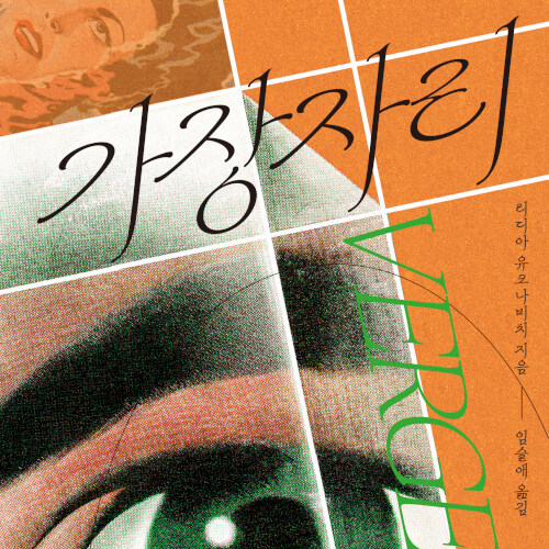  폭력과 모순으로 점철된 생에게, 가장자리_ 리디아 유크나비치