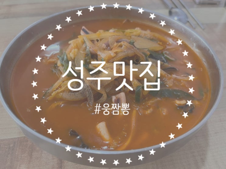  [경북/성주] 대구 근교 나들이️ 성주 옛날식 짬뽕&중화비빔밥 맛집 ! '웅짬뽕'