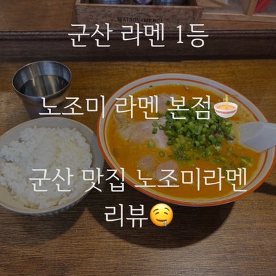  군산 로컬 맛집 지린성 옆 골목 노조미 라멘! 지린성 줄 서다가 먹어도 후회 없는 맛!