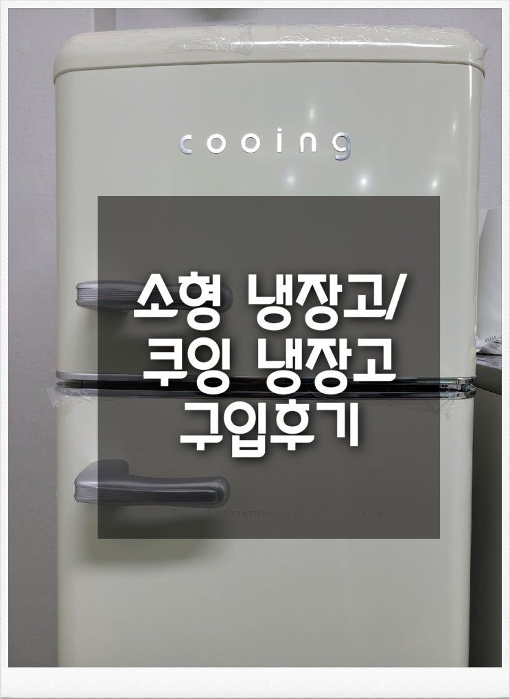 소형 냉장고/ 쿠잉 냉장고 구입후기