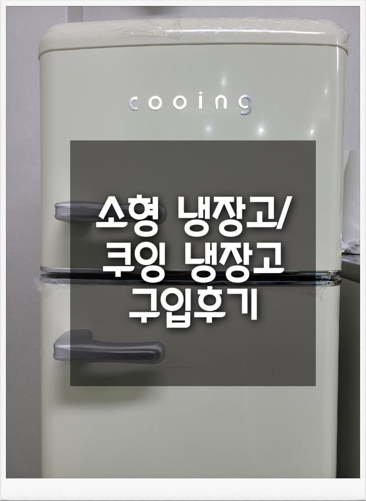  소형 냉장고/ 쿠잉 냉장고 구입후기