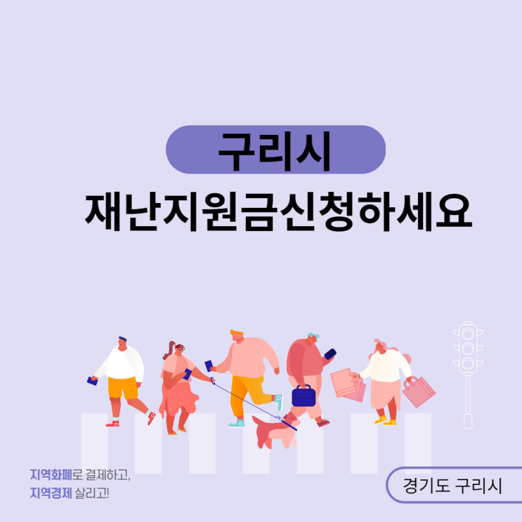  경기도 구리시, 모든 시민에 재난지원금 6만원 지급…21일부터 신청 시작했어요~~