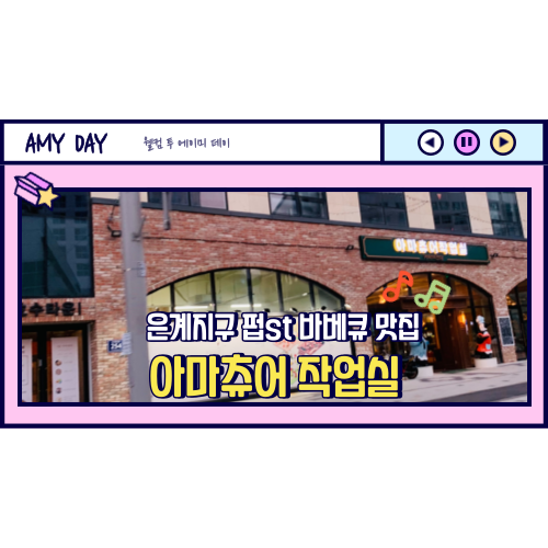 [시흥] 은계카페 펍st 바베큐 맛집 추천 '아마츄어작업실'