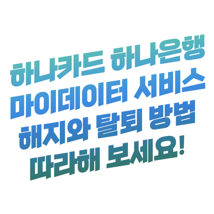  하나카드 하나은행 마이데이터 해지(탈퇴) 알기 쉽게 쏙쏙 따라 해보세요