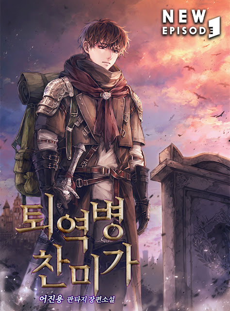  [장르소설 리뷰] 퇴역병 찬미가 - 어진용 [4.0]