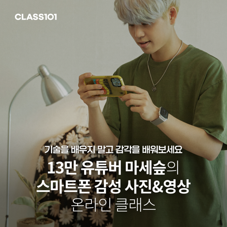 스마트폰 사진 영상 잘 찍고 싶은 당신을 위한 온라인 클래스/인스타&유튜브 채널 콘텐츠 잘 만들기