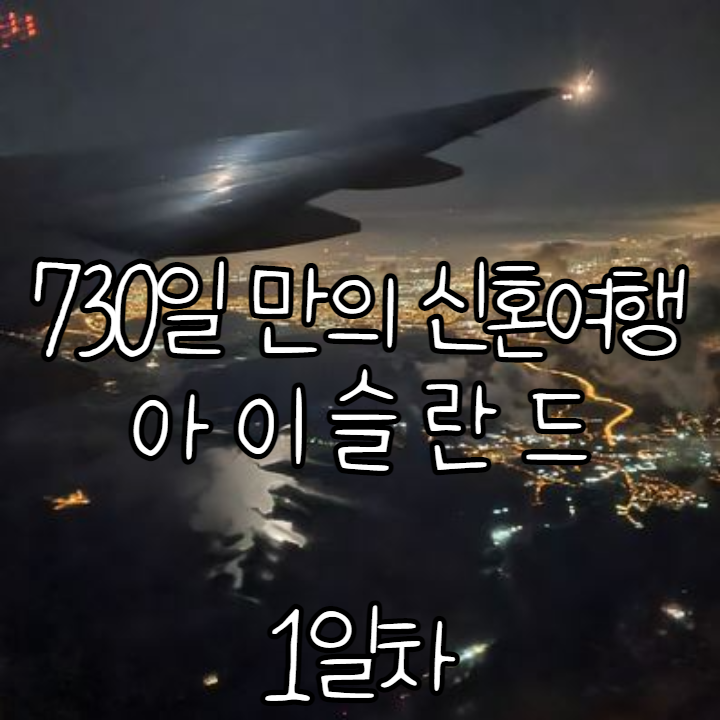 (1일차) 730일만의 신혼여행. 아이슬란드